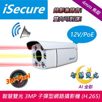iSecure_智慧雙光 3MP 子彈型網路攝影機 (f: 4mm, 對講型)