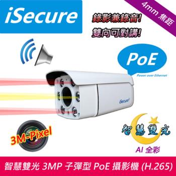 iSecure_智慧雙光 3MP 子彈型 PoE 網路攝影機 (f: 4mm, 對講型)