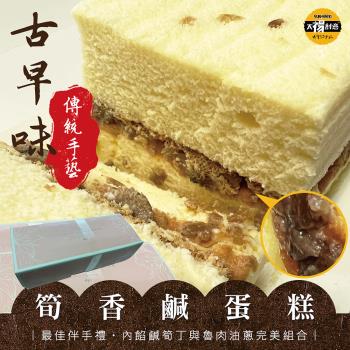 太禓食品-專業職人古早味筍香鹹蛋糕(320gx2盒)