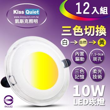 《Kiss Quiet》 高級感-10W可切記憶三色LED崁燈/7.2~9cm崁孔/全電壓含變壓器-12入