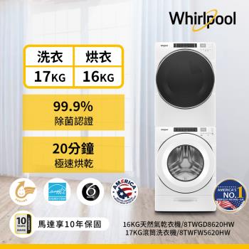 Whirlpool 惠而浦 17公斤滾筒洗衣機+16公斤乾衣機 (天然瓦斯型) 8TWFW5620HW + 8TWGD8620HW