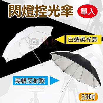 【捷華】閃燈控光傘