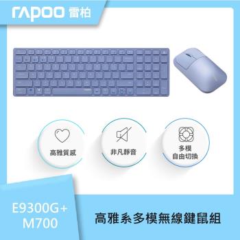 RAPOO 雷柏 高雅系多模無線鍵鼠組E9300G+M700_紫