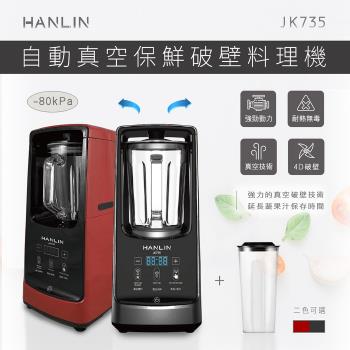 HANLIN-JK735 自動真空保鮮破壁機 料理機 果汁機