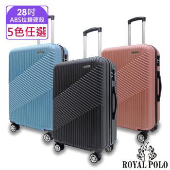 ROYAL POLO皇家保羅 28吋 逍遙遊ABS拉鍊硬殼箱/行李箱 (5色任選)