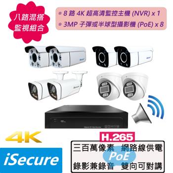 iSecure_八路混搭監視器組合: 一部八路 4K 超高清網路型監控主機 (NVR)+八部 3MP 子彈或半球型網路攝影機 (PoE)
