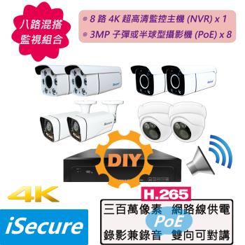 iSecure_八路混搭 DIY 監視器組合: 一部八路 4K 超高清網路型監控主機 (NVR)+八部 3MP 子彈或半球型網路攝影機 (PoE)