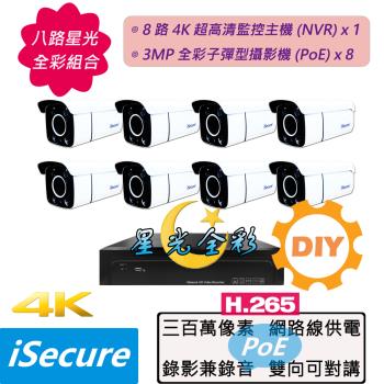 iSecure_八路星光全彩 DIY 監視器組合:一部八路 4K 超高清網路型監控主機 (NVR)+八部星光全彩 3MP 子彈型網路攝影機 (PoE)
