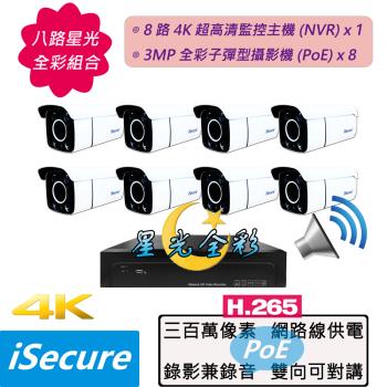 iSecure_八路星光全彩監視器組合: 一部八路 4K 超高清網路型監控主機 (NVR) + 八部星光全彩 3MP 子彈型網路攝影機 (PoE)