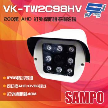 [昌運科技] SAMPO聲寶 VK-TW2C98HV 200萬 AHD IP66防水 紅外線防護罩攝影機 紅外線40M