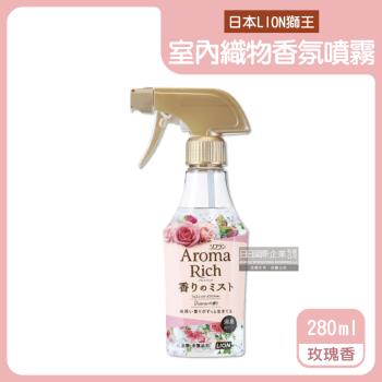 日本LION獅王 室內擴香織物香氛噴霧 280mlx1瓶 (玫瑰香-淺粉)