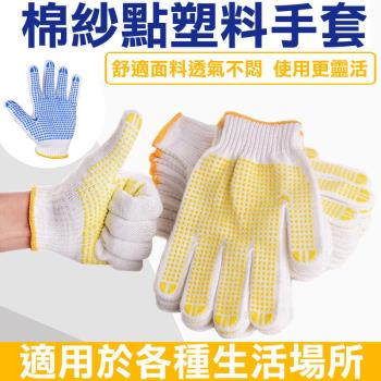 【36雙】 防滑耐磨棉紗手套 止滑手套 耐磨手套 工作手套 施工手套