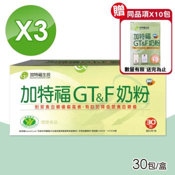 【加特福】G&T奶粉 3盒組 (30包/盒)