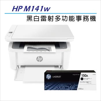 HP LaserJet MFP M141w 無線黑白雷射多功事務機 (7MD74A)+HP W1500A(150A) 黑色 原廠碳粉匣