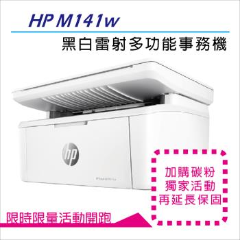 HP LaserJet MFP M141w 無線黑白雷射多功事務機 (7MD74A)