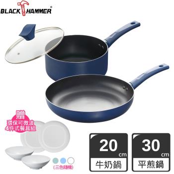 (超值雙鍋組)【BLACK HAMMER】閃耀藍璀璨不沾平煎鍋30cm+牛奶鍋20cm (附20cm鍋蓋)