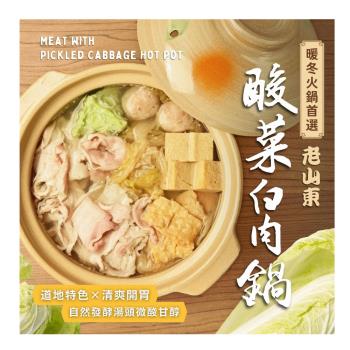 愛尚農情  酸菜白肉鍋-1100g-包 (2包組)