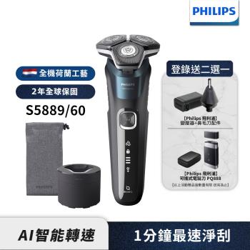 【Philips飛利浦】S5889/60全新智能電鬍刮鬍刀(登錄送鼻毛刀頭+變壓器 或PQ888電鬍刀)