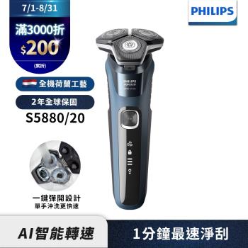 【Philips飛利浦】S5880/20智能電動刮鬍刀/電鬍刀(登錄送充電座)