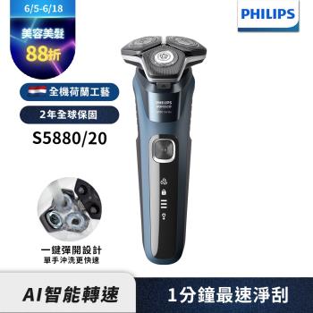 【Philips飛利浦】S5880/20智能電動刮鬍刀/電鬍刀(登錄送充電座)
