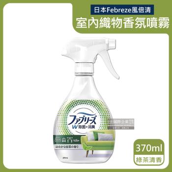 日本Febreze風倍清 室內芳香織物香氛噴霧 370mlx1瓶 (綠茶清香-白綠瓶)