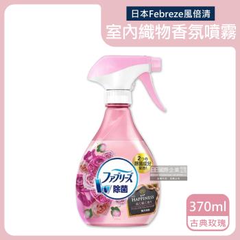 日本Febreze風倍清 室內芳香織物香氛噴霧 370mlx1瓶 (古典玫瑰-粉紅瓶)