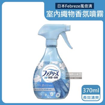 日本Febreze風倍清 室內芳香織物香氛噴霧 370mlx1瓶 (長效清爽-藍瓶)