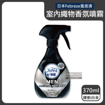 日本Febreze風倍清 室內芳香織物香氛噴霧 370mlx1瓶 (運動白金-黑瓶)