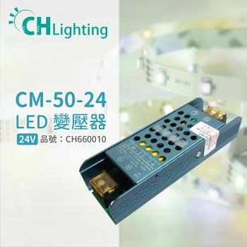 2入 【ChiMay祺美】 CM-50-24 50W 2A 全電壓 室內 DC24V變壓器 (燈帶/軟條燈) CH660010