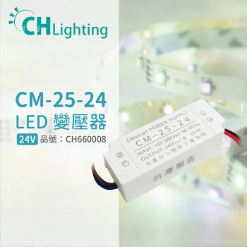 2入 【ChiMay祺美】 CM-25-24 25W 1A 全電壓 室內 DC24V變壓器 (燈帶/軟條燈) CH660008