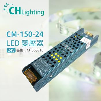 2入 【ChiMay祺美】 CM-150-24 150W 6A 全電壓 室內 DC24V變壓器 (燈帶/軟條燈) CH660016