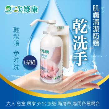 【次綠康】乾洗手液500ml+L架(公司正貨台灣製)