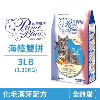 【LCB 藍帶廚坊】化毛海陸雙拼-貓飼料3LB(1.36KG)