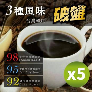 【咖啡工廠】3種焙度任選_台灣在地烘焙咖啡豆(450gX5包)