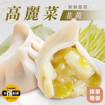 【莊餃味】純手工高麗菜韭黃鮮肉水餃大顆(900G/約35粒)2包組 