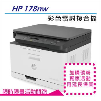【加購碳粉享有原廠升級保固+加碼送HP智能護貝機】HP Color Laser 178nw 彩色雷射印表機複合機