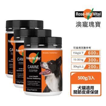 【Rose-Hip Vital 澳寵瑰寶】寵物營養保健粉 500g x3罐 玫瑰果粉(骨質關節保護 皮毛皮膚保健)