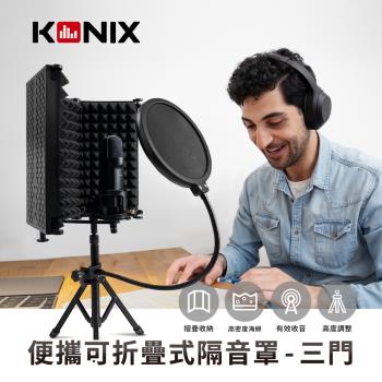 【KONIX】 便攜可折疊式隔音罩-三門 附防噴網 可站立/支架搭配使用