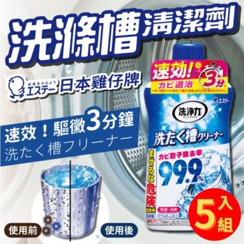 【5入組】日本雞仔牌 洗衣槽清潔劑 (550g/罐)