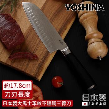 日本YOSHINA 日本製大馬士革紋不鏽鋼三德刀17.8cm