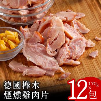 【零廚藝】德國櫸木煙燻雞肉片170克x12包