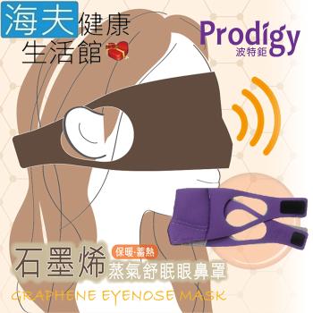 海夫健康生活館 Prodigy波特鉅 4合1石墨烯 蒸氣舒眠 眼鼻罩組 (愛睏貓-紫外光)