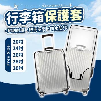 [26吋] 行李箱保護套 行李箱套 行李箱防塵套 旅行箱保護套 行李保護套 行李箱袋 行李箱防水套【BE1256】