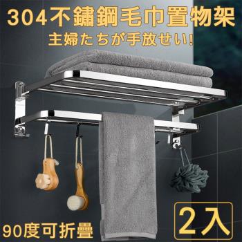 超值二入組【沐覺mojo】頂級304不鏽鋼折疊毛巾架/外銷超強力免釘打孔兩用/浴室置物架B款