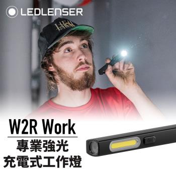 德國Ledlenser W2R Work專業強光充電式工作燈