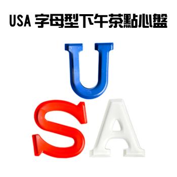 USA字母型下午茶點心盤(3入/組)/糖果/零食/餅乾/餐盤/巧克力