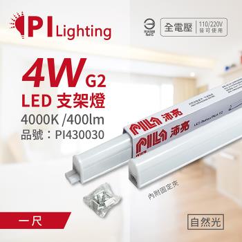 3入 【PILA沛亮】 LED 第二代 4W 4000K 自然光 1呎 全電壓 T5支架燈 層板燈 PI430030