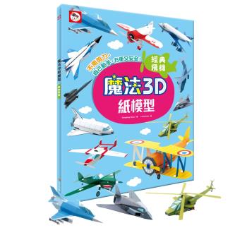 雙美-魔法3D紙模型：經典飛機(12款飛機造型立體紙模型)