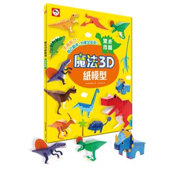 雙美-魔法3D紙模型：驚奇恐龍(12款恐龍造型立體紙模型)