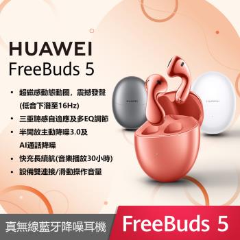 華為 HUAWEI FreeBuds 5 真無線藍牙降噪耳機